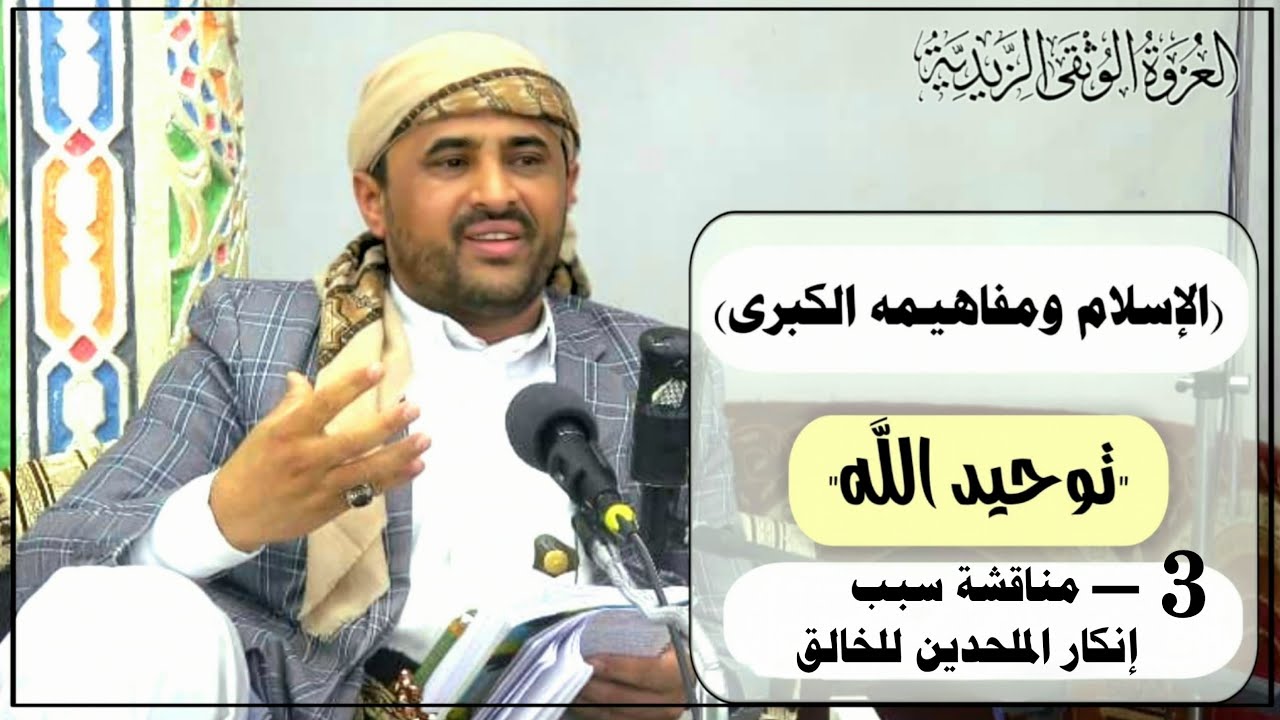 الدرس الثالث - التوحيد "لماذا يُنكر الملاحدة الخالق والوحي؟ قراءةفي أسباب تقديسهم للمادة،....