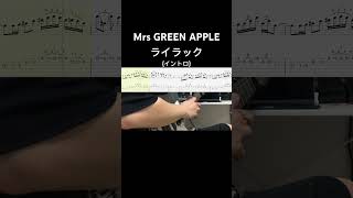 【TAB】ライラック（intro）/  Mrs GREEN APPLE guitar cover 毎日眠たい