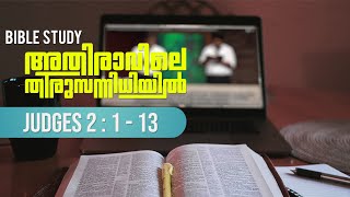 അനുകരിക്കരുത് | BIBLE STUDY- JUDGES 2: 1 - 13 || POWERVISION TV