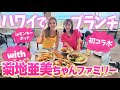 【ハワイ】菊地亜美ちゃん初登場！彩野ちゃんおすすめのレストランでランチしながらトーク【Vlog】