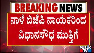 ನಾಗೇಂದ್ರ ವಿರುದ್ಧ ನಾಳೆಯೂ ಬಿಜೆಪಿ ಹೋರಾಟ..! | BJP Protest | B Nagendra Resignation