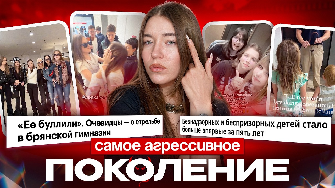 С ФУДКОРТА — ЗА РЕШЕТКУ: как ЗУМЕРЫ стали самым АГРЕССИВНЫМ ПОКОЛЕНИЕМ / Ш ОБЩИТЕЛЬНАЯ, МИЗОГИНИЯ