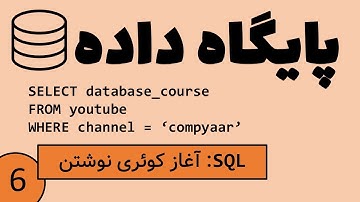 پایگاه داده -  آغاز کوئری نوشتن با زبان SQL , دستورات SELECT و FROM  و WHERE و NATURAL JOIN