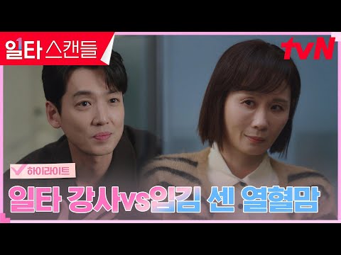 9화#하이라이트# <strong>비밀</strong> 과외 들통난 정경호, 김선영과의 자존심 <strong>싸움</strong> #일타스캔들