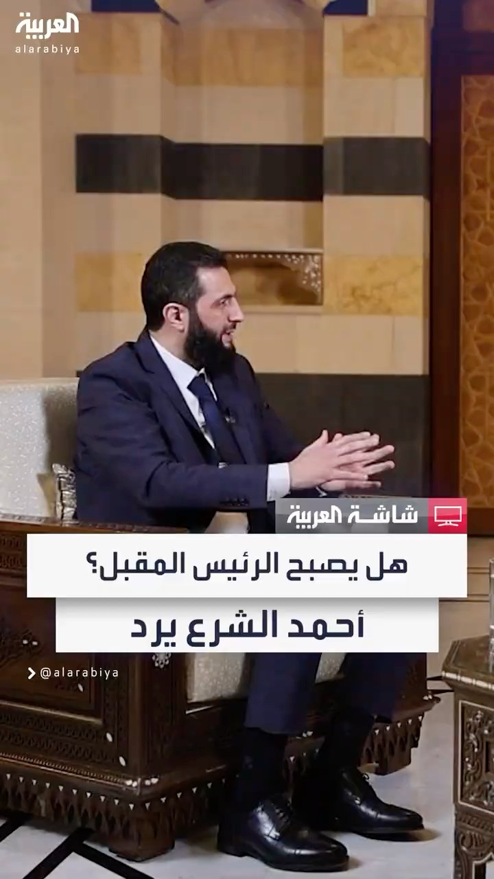 قائد الإدارة الانتقالية في سوريا أحمد الشرع: هناك مراحل عدة للوصول إلى اختيار رئيس للجمهورية