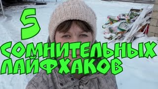 деревенский дневник очень многодетной мамы/ сомнительные лайфхаки