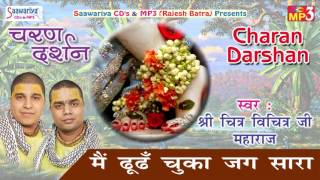 Main Dhund Chuka Jag Sara #Popular Shyam Bhakti Bhajan #श्री चित्र -विचित्र जी महाराज #Saawariya