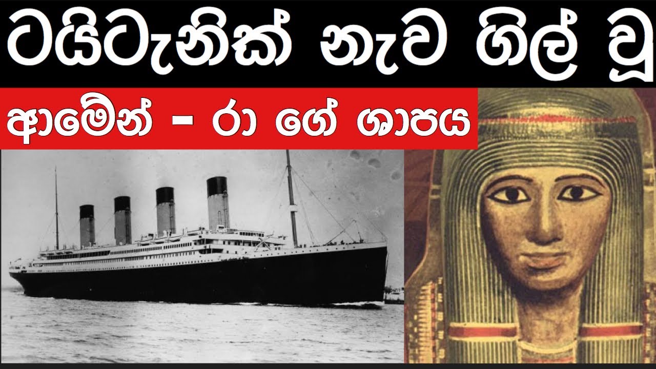 Mummy's Curse sinks TITANIC ! | Unlucky Mummy sinhala - YouTube