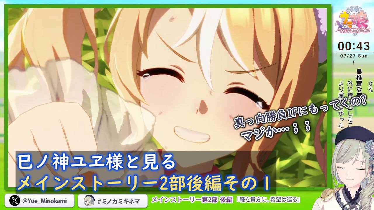 【ウマ娘】巳ノ神ユヱ様と見るメインストーリー2部後編その１【切り抜き】