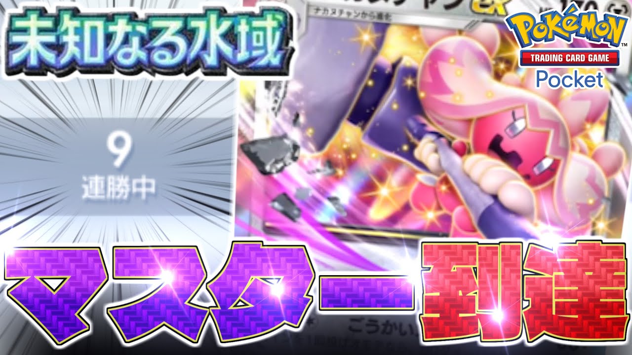 ポケポケ】『9連勝』の末、『マスターランク』に到達した『デカヌチャ