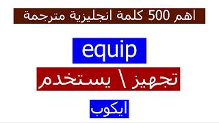 اهم 500 كلمة انجليزية مترجمة (مع النطق) الجزء 5 ( كلمات انجليزية مهمة تبدا بحرف E )