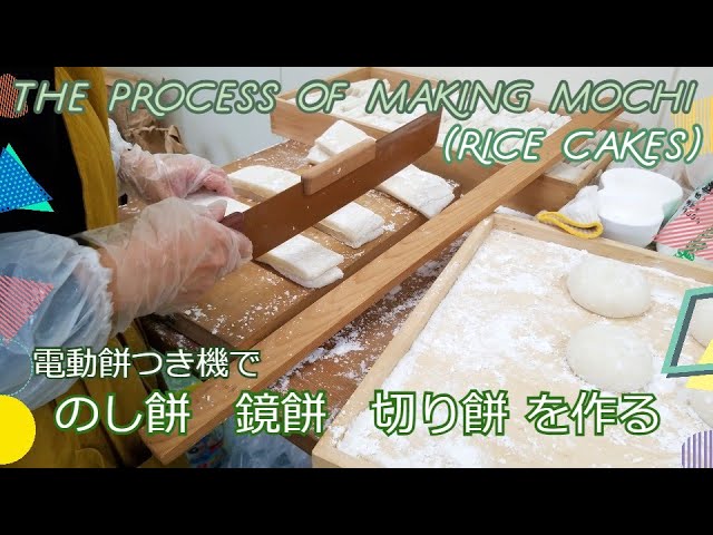 自動餅つき機 搗き太郎 でのし餅 鏡餅 切り餅作り Youtube