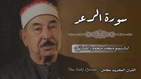 13 سورة الرعد | الشيخ محمد محمود الطبلاوي