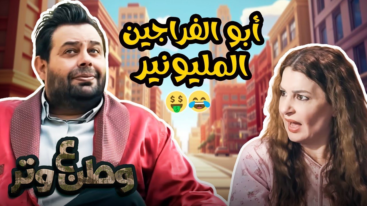ساعة من الضحك المتواصل أبو الفراجين 😂  وطن ع وتر