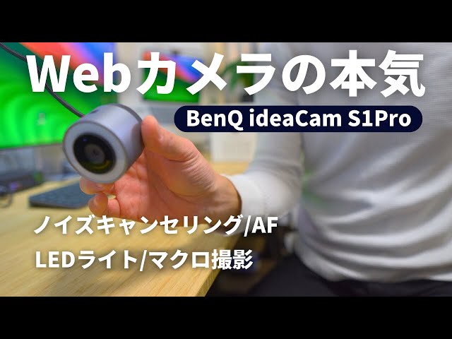 これで全て解決】リモートを快適にするWebカメラ『ideaCam S1