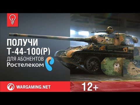 Подарок от Ростелекома Танк Т-44-100(Р) И ПРЕМИУМ АК.  МОЙ ПЕРВЫЙ БОЙ.