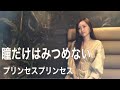 瞳だけはみつめない/プリンセスプリンセス/歌ってみた おはち カバー