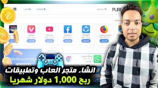 إنشاء متجر تطبيقات والعاب علي بلوجر بــ 0 دولار لربح اكثر من 1,000 دولار شهريا $