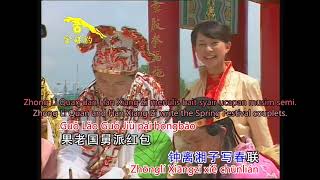 八仙齐拜年 Ba Xian Qi Pai Nian - 罗宾 Robin &amp; 卓依婷 Timi Zhuo | Terjemahan Indonesia/English Translation