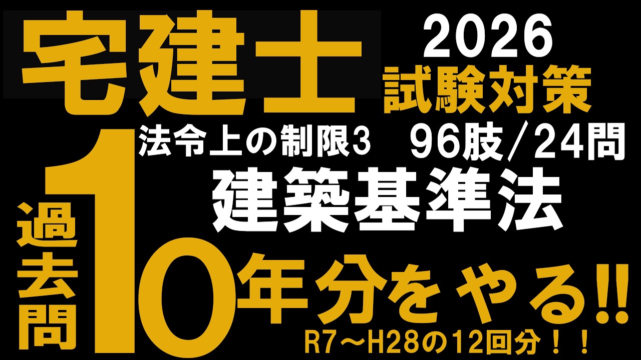 【中古】 電車で覚える宅建　3　法令上の制限 宅建 2026】過去問10年分をやる‼ 法令上の制限3 建築基準法 - YouTube