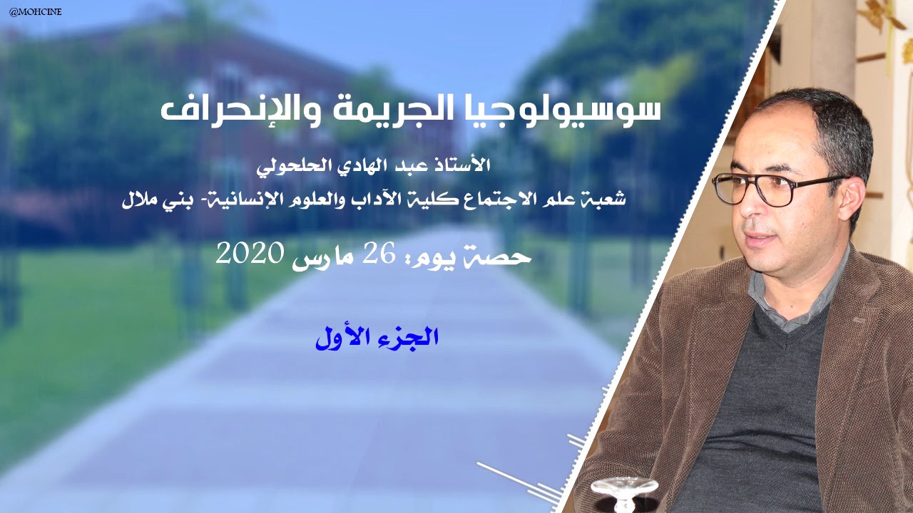 سوسيولوجيا الجريمة والإنحراف؛ الجزء الأول الأستاذ عبد الهادي الحلحولي