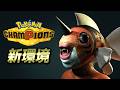 新シーズンやるで【ポケモンチャンピオンズ】