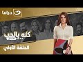 شاهد الآن مسلسل كله بالحب حصري ولأول مره على النهار الحلقة 1 كاملة HD بدون فواصل 