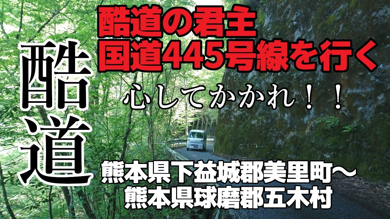 【酷道】酷道の君主！！国道445号線（国宝級酷道）熊本県下益城郡美里町〜熊本県球磨郡五木村