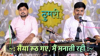 ठुमरी - सैंया रूठ गए मैं मनाती रही || Pushkar Kumar || Saiyaan Rooth Gaye Main Manati Rahi || Thumri Thumb