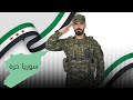 سوريا حره للابد ساعة الصفر كامل يوسف 