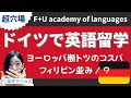 【ドイツ留学】英語が学べる！ヨーロッパ断トツのコスパを実現！物価も安い！【F+U academy of languages学校紹介】