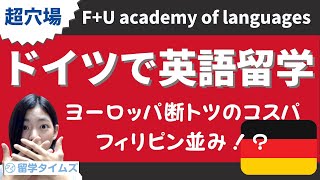 【ドイツ留学】英語が学べる！ヨーロッパ断トツのコスパを実現！物価も安い！【F+U academy of languages学校紹介】