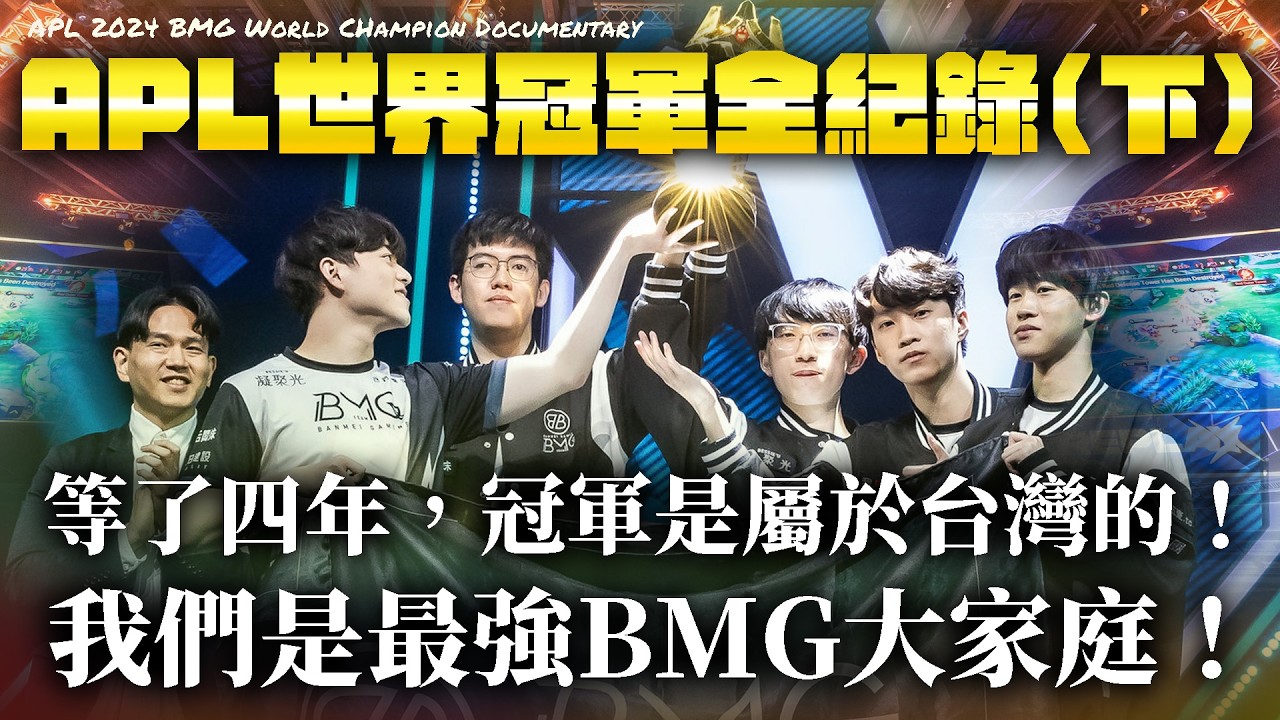 等了四年，這個世界冠軍是屬於台灣的！我們是最強的BMG大家庭！【APL奪冠全紀錄-下】(ENG sub)