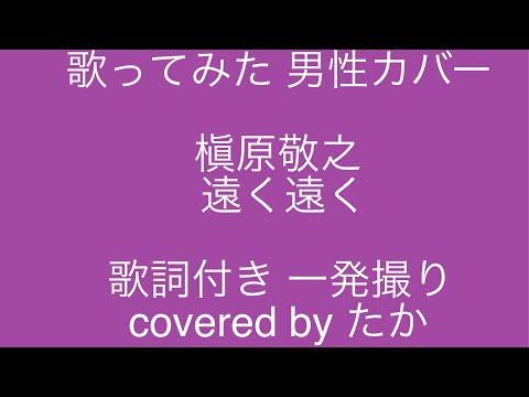 歌ってみた　男性カバー　槇原敬之　遠く遠く　covered by たか　一発撮り　歌詞付き