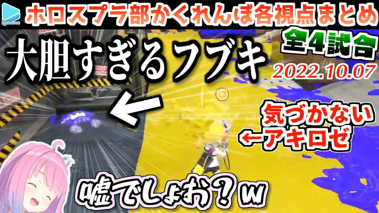 【#ホロスプラ部】逆に隠れないことで鬼に存在を気づかせないフブキ【かくれんぼ各視点まとめ/2022.10.07/ホロライブ切り抜き】