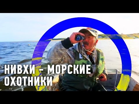 Нивхи - морские охотники | Редкие люди 🌏 Моя Планета