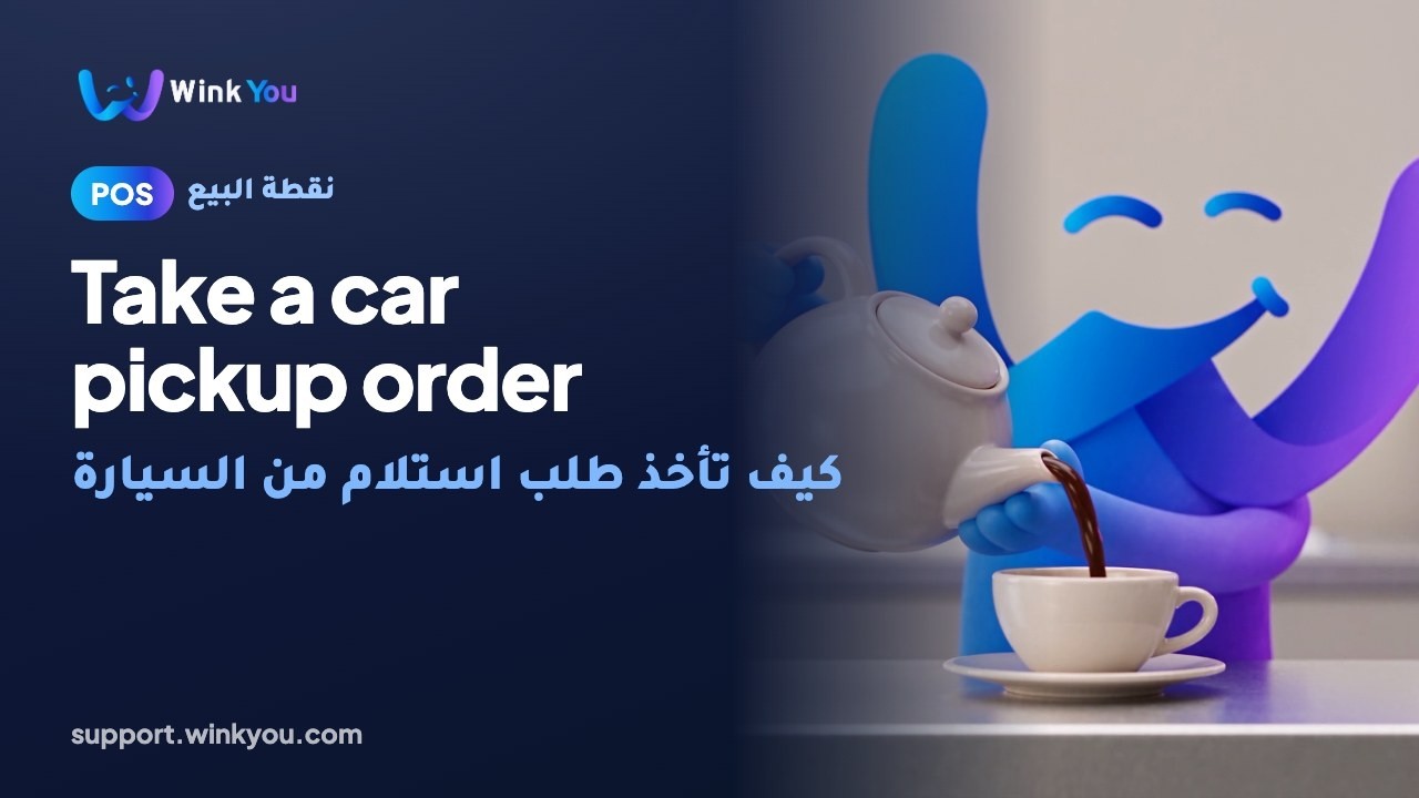 How to take a car pickup order, video tutorial