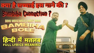 Bambiha Bole (Lyrics Meaning In Hindi) | Reality | Full Explanation |  Sidhu Moosewala | New Songs