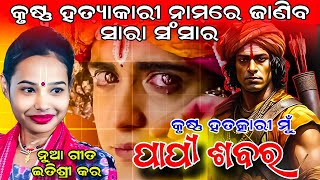 Itishree Kar New Song Mu Je Adhama Papi Sabara Krishna Death