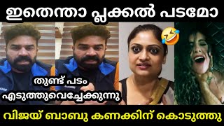 റമ കലലങകൽ ഗതവന അഭനനദചച Vijay Babu Wcc