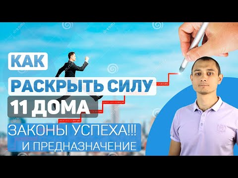 Сила 11 дома гороскопа. Законы достижения целей и реализация желаний. - Сила 11 дома гороскопа. Законы достижения целей и реализация желаний.