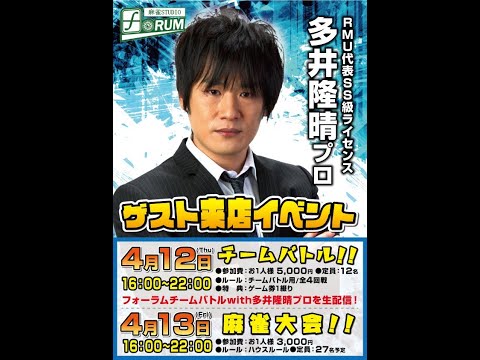 2017.4.6「フォーラムチームバトルwith多井隆晴プロ」