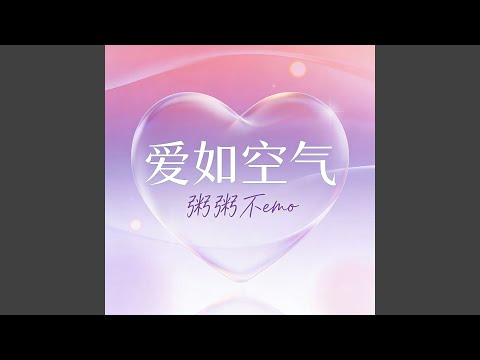 爱如空气 (R&B版)