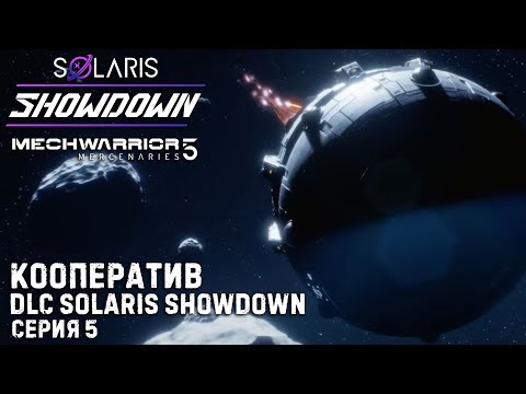 Видео: MECHWARRIOR 5: Mercenaries ★ DLC Solaris Showdown ★ Новое дополнение Разборки на Солярисе ★ Серия 5