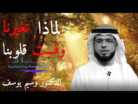 راحه البال وتنقية القلوب لماذا تغيرنا وقست قلوبنا يا جيل السبعين والثمانين الشيخ د وسيم يوسف