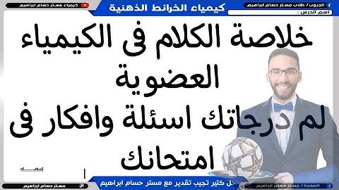 الخلاصة مراجعة العضوية في ساعة واحدة بس | مراجعة ليلة الامتحان في الكيمياء لثانوية عامة 2025 أ/حسام
