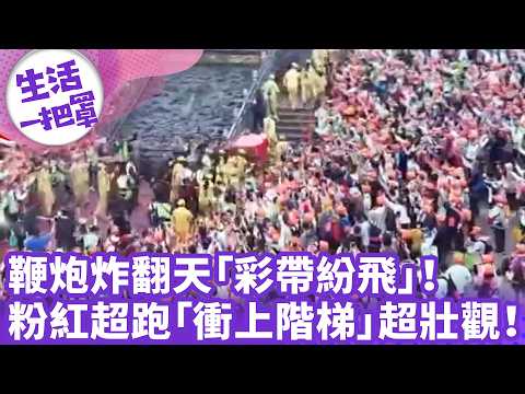 《生活一把罩》鞭炮炸翻天「彩帶紛飛」！ 粉紅超跑「衝上階梯」超壯觀！