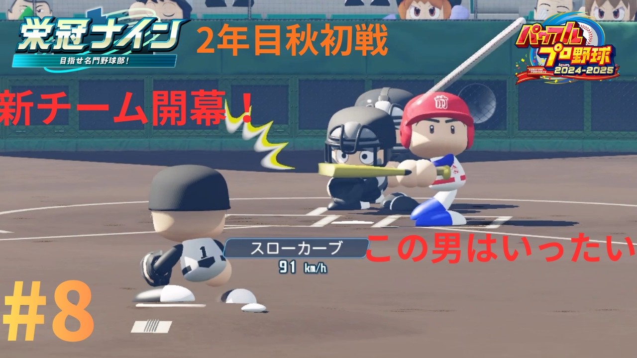 [栄冠ナイン] 新チーム初戦、覚醒した男が誕生したぞ！ #8 バス停前大学付属高校