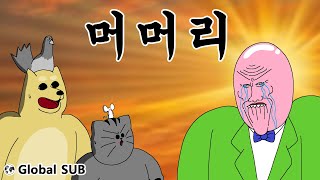 [짐승친구들] 머머리