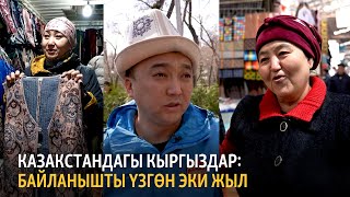 Казакстандагы кыргыздар: байланышты үзгөн эки жыл